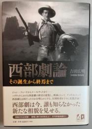 西部劇論　その誕生から終焉まで