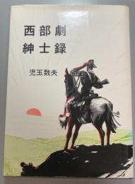 西部劇紳士録