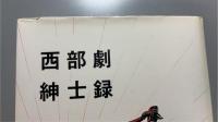 西部劇紳士録