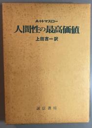 人間性の最高価値