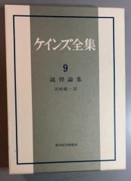 ケインズ全集　9　　説得論集