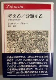 考える/分類する　日常生活の社会学