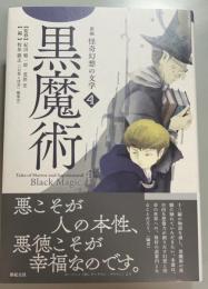 新編　怪奇幻想の文学　4 　黒魔術