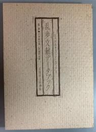 江戸川乱歩リファレンスブック1　乱歩文献データブック　
