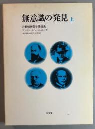 無意識の発見　力動精神医学発達史　上