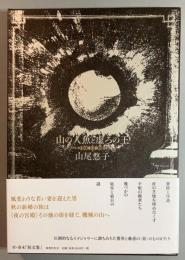 山の人魚と虚ろの王