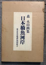 森火山画集　日本橋魚河岸