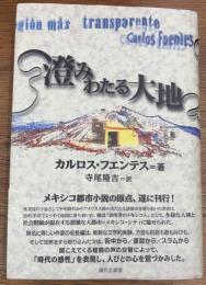 澄みわたる大地