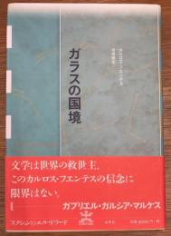ガラスの国境