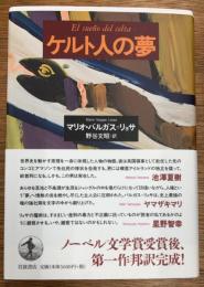 ケルト人の夢