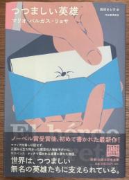 つつましい英雄