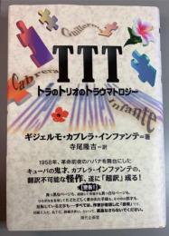 TTT トラのトリオのトラウマトロジー