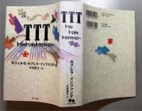 TTT トラのトリオのトラウマトロジー