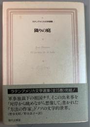 隣りの庭
