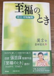 至福のとき　莫言中短編集