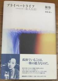 プライベートライフ