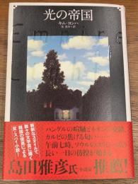 光の帝国