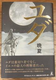ユダ