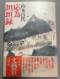 応為坦坦録