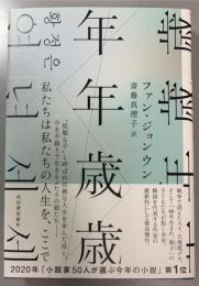 年年歳歳　