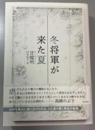 冬将軍が来た夏
