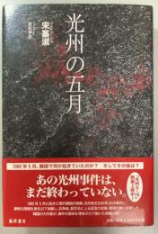 光州の五月