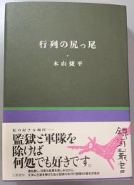 行列の尻っ尾