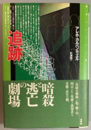 追跡