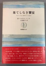 果てしなき饗宴　フロベールと『ボヴァリー夫人』