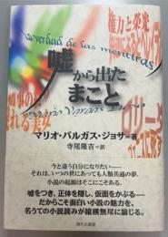 嘘から出たまこと