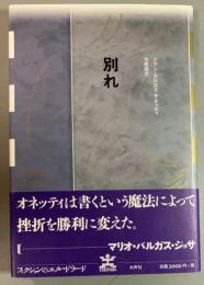 別れ