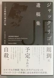 ジャック・リゴー遺稿集　『自殺総代理店』他