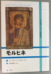 モルヒネ　ブルガーコフ短篇集