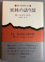 密林の語り部