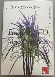 エクエ・ヤンバ・オー