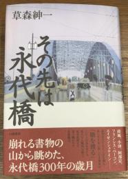 その先は永代橋