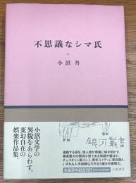 不思議なシマ氏