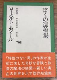 ぼくの遺稿集