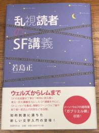 乱視読者のSF講義