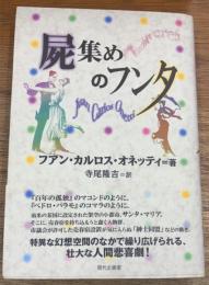 屍集めのフンタ