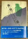 海に投げこまれた瓶　（短篇集）