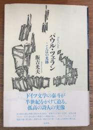 パウル・ツェラン　ことばの光跡