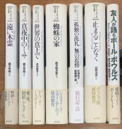 ポール・ボウルズ作品集全6冊＋『友人が語るポール・ボウルズ』7冊セット