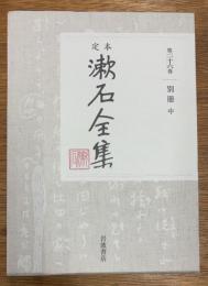 定本　漱石全集　第26巻　別冊　中