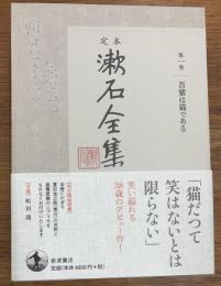 定本漱石全集 第1巻  吾輩は猫である