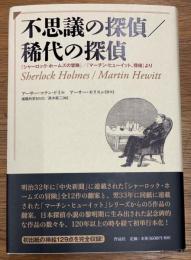 不思議の探偵/稀代の探偵 『シャーロック・ホームズの冒険』/『マーチン・ヒューイット、探偵』より
