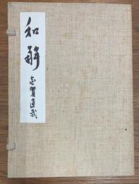 和解
