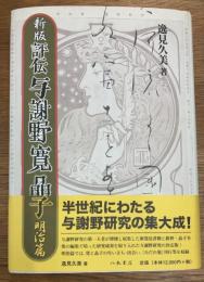 新版 評伝 与謝野寛晶子 明治篇
