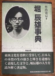 堀辰雄事典