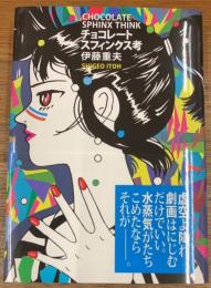 チョコレートスフィンクス考